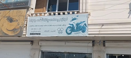لوازم یدکی موتور پاکشتی بندر دیر