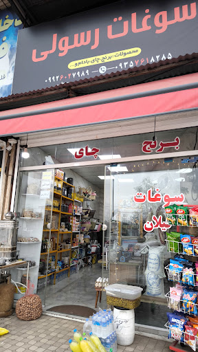 سوغات سرای رسولی