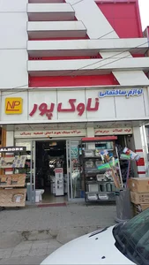 فروشگاه لوازم ساختمانی ناوک پور