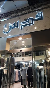 پوشاک قدس ( پرگاس)