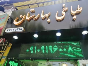 طباخی بهارستان