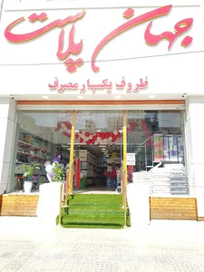 جهان پلاست