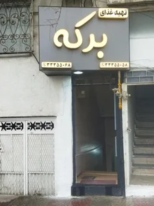 تهیه غذا برکه 2
