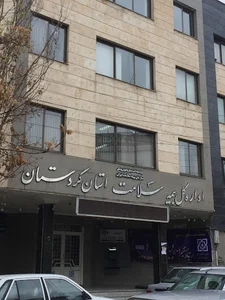 اداره کل بیمه سلامت کردستان