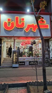 شهر نان