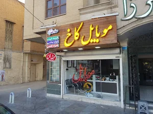 MOBILE STORE ( mobile KAKH )