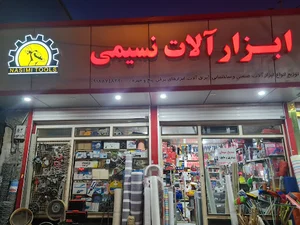 فروشگاه ابزار آلات نسیمی