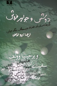 گوهر جواهری مصدق