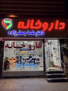داروخانه دکتر جعفرزاده
