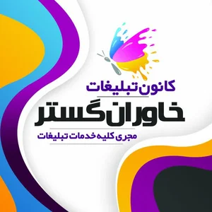کانون آگهی تبلیغات خاوران گستر 2
