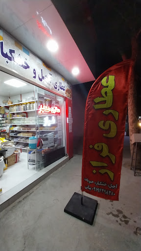 عطاری و آجیل فراز
