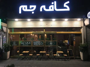 کافه جم