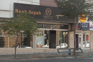 بانک سپه شعبه معلم بیرجند 5