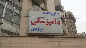 داروخانه دامپزشکی پارس
