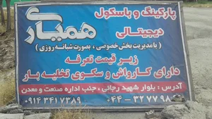 پارکینگ خودروهای سنگین همیاری