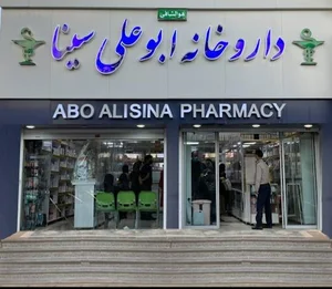 داروخانه بوعلی 2