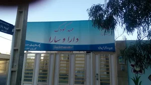 مهد کودک دارا و سارا 2