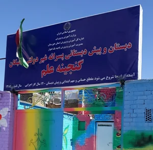 دبستان گنجینه علم 2