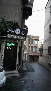 ARNO BURGER برگر پیتزا