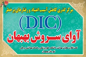 مرکز گذری(DIC)آوای سروش بهبهان