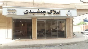 مشاورین املاک جمشیدی