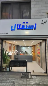 موبایل استقلال 2