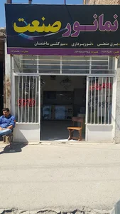 نمانور صنعت