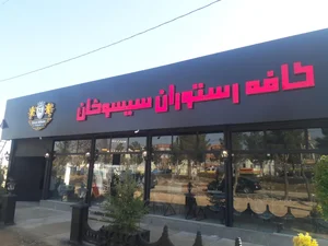 کافه رستوران سیسو خان 2