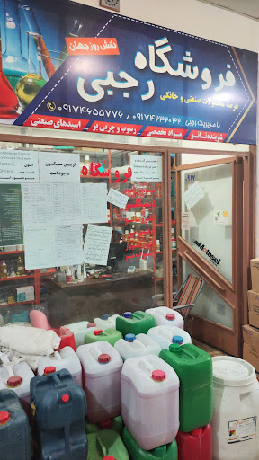 فروشگاه رجبی بندرعباس