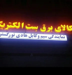 کالای برق ست الکتریک