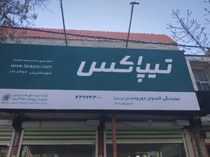 تیپاکس دورود شعبه کندوان
