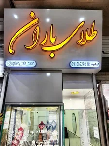 طلا و جواهر باران