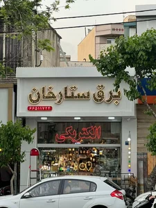 کالای برق ستارخان 2