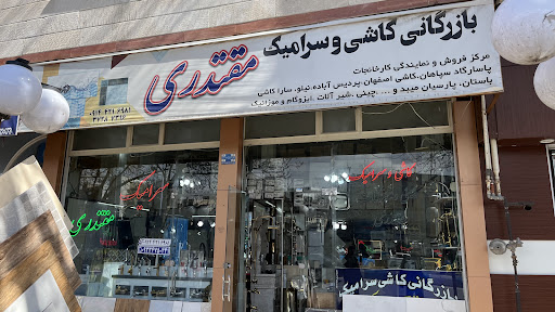 بازرگانی کاشی و سرامیک مقتدری