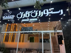 رستوران کارن 3