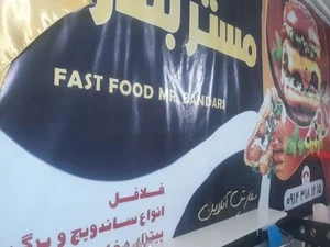 فست فود مستر بندری 5