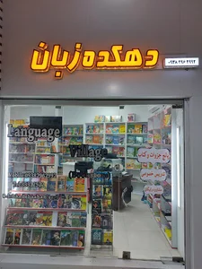 دهکده زبان ساری