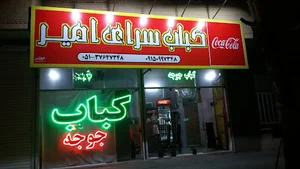 کباب سرای امیر