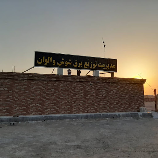 اداره برق شوش