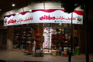 مارکت صفائی
