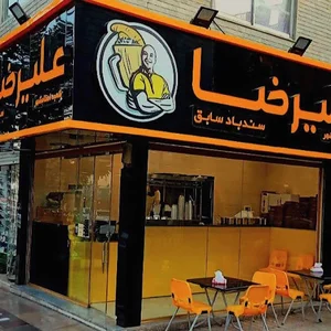 ویتامینه علیرضا اسلامشهر(سندباد سابق)