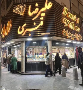 زرگری علیرضا قنبری
