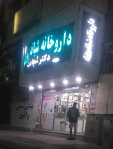 داروخانه شبانه‌روزی شجاعت 4