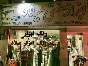 رنگ و ابزار میلاد