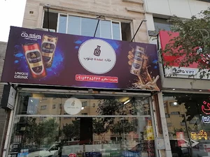 بنکداری موادغذایی خانه عمده جنوبب