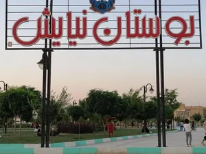 بوستان نیایش 2