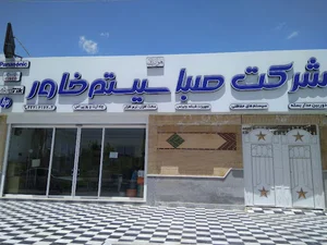 شرکت صبا سیستم خاور