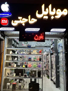 فروشگاه موبایل حاجتی