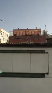 کالای ساختمانی پارسه 2