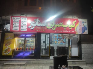 کبابی سناتور